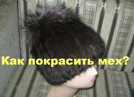 Полезные советы по чистке норковой шапки в домашних условиях